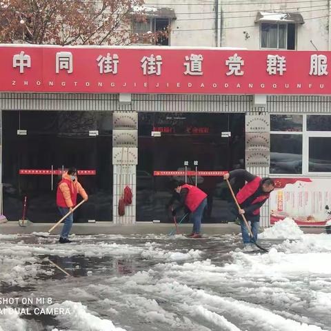 中同街街道党工委组织清扫积雪