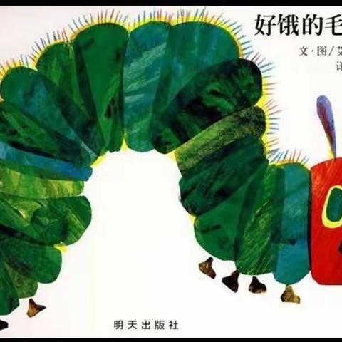 鼓幼中二班绘本留声机第二十九期《好饿的毛毛虫》