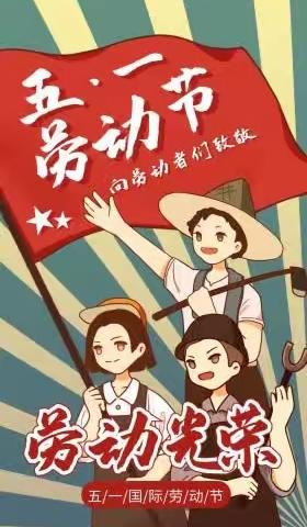 祝全体业主五一劳动节快乐