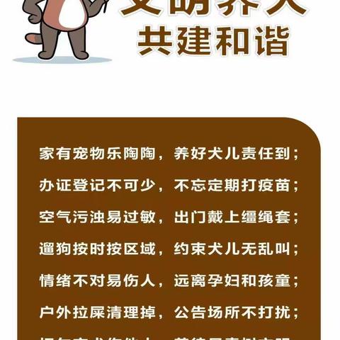 文明养犬，爱护环境。愉悦自己，勿扰他人