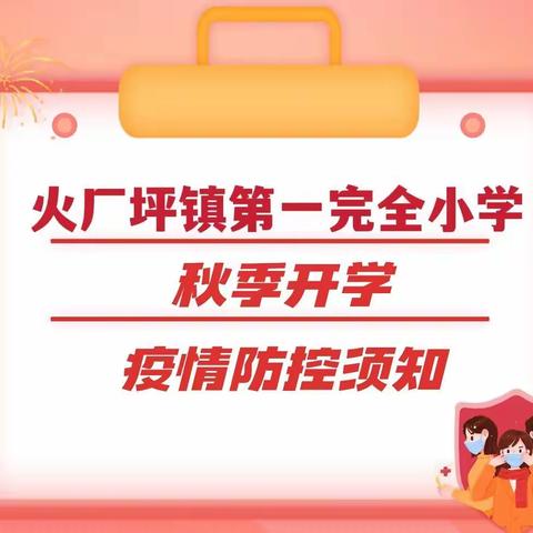 火厂坪镇第一完全小学2022秋季开学疫情防控致家长的一封信