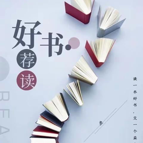 以书相伴，悦读阅美——火厂坪镇第一完全小学生态文明主题阅读书目推荐