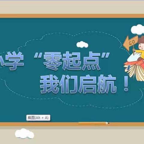 小学“零起点” ，我们启航！