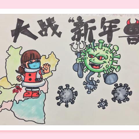 《大战“新年兽”》，抗击疫情绘本创作——鞍山市铁东区健康小学曾若熙