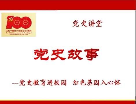 学党史   铸师魂  育新人        呼玛一中党史故事每周一学