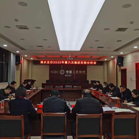 浠水支行2020年案防形势分析会