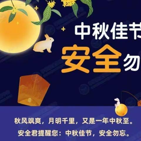 “中秋佳节，安全勿忘”——大三班告家长书