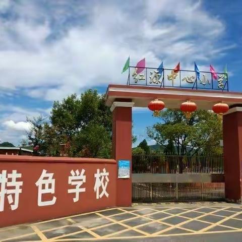 暖心家访，平安暑假——记红源中心小学2022年暑假防溺水万师访万家活动