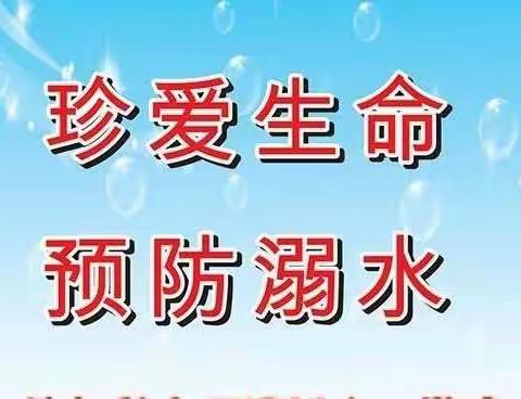 珍爱生命，预防溺水———莲花县良坊镇红源中心小学防溺水主题教育活动