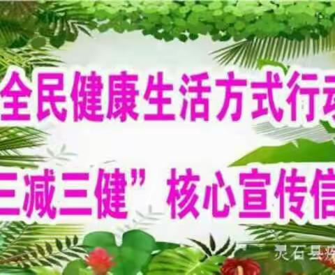 灵石县疾控中心全民健康生活方式行动“三减三健”核心宣传信息