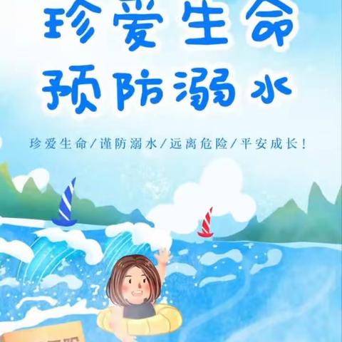 《珍爱生命   预防溺水》  南张村小学暑假安全教育