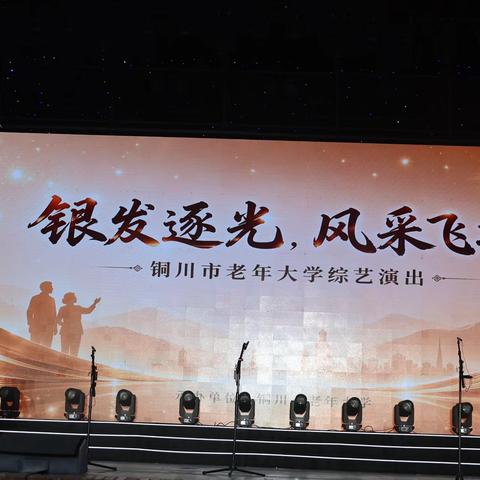 银龄放歌耀夏夜 艺绽阳光向美行——“三秦四季向美而行”第33届消夏广场文化活动铜川市老年大学专场圆满上演