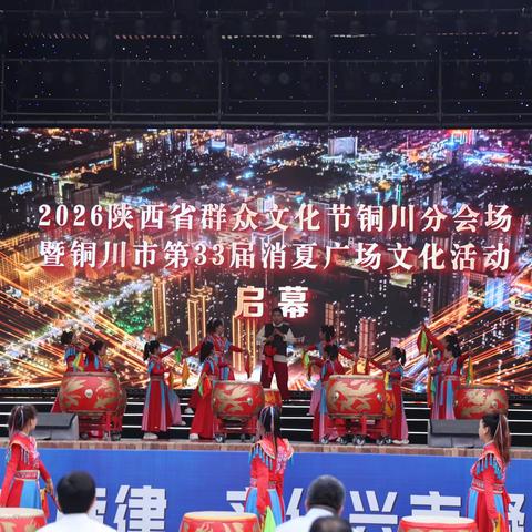 三秦四季向美而行 夏夜欢歌润铜城——2026陕西省群众文化节铜川分会场暨第33届消夏广场文化活动盛大启幕
