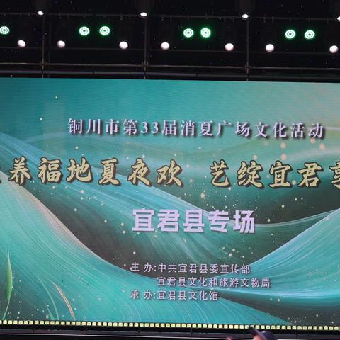 “三秦四季向美而行”2026陕西省群众文化节铜川分会场第33届消夏广场文化活动宜君专场圆满上演