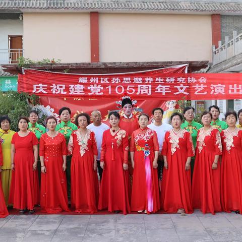 秦声唱响百年征程 戏韵礼赞建党华诞——耀州区孙思邈养生研究协会建党105周年秦腔专场演出圆满举办