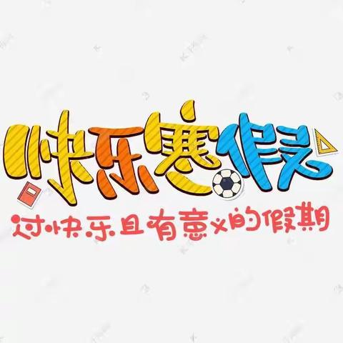 敦煌市第五小学六《一》班《快乐寒假》