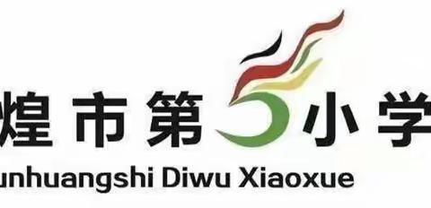 敦煌市第五小学二《2》班《不输在家庭教育上》第三十七卷阅读分享《童年缺爱长大后缺什么》