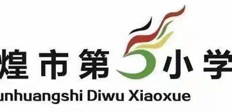 敦煌市第五小学二《2》班《不输在家庭教育上》第三十七卷阅读分享《妈妈的话语里藏着哪些信息》