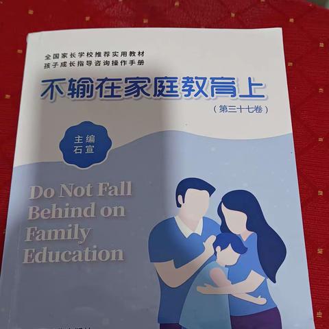 敦煌市第一幼儿园大七班李嘉宝《不输在家庭教育上》阅读分享《教育，从接纳开始》之五:有了信任就有了配合