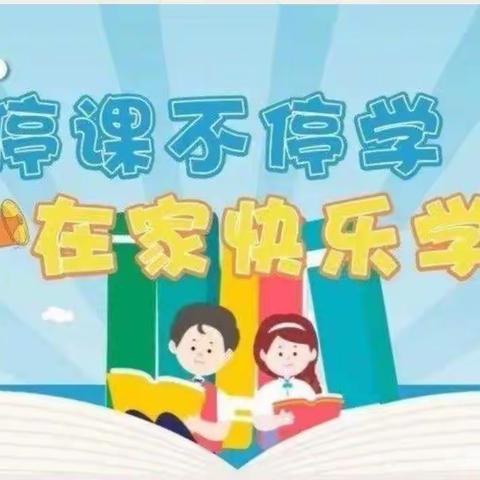 停课不停学 成长不延期——瓦窑堡幼儿园“停课不停学”中小班组