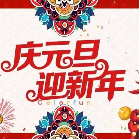 🎋庆元旦💝迎新年🎋