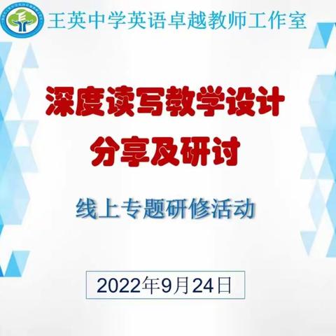 聚焦读写教学，  打造深活课堂—记王英中学英语卓越教师工作室9月线上研修活动