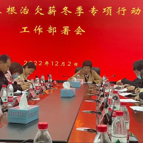 “根治欠薪进行时”开发区召开根治欠薪专项部署会