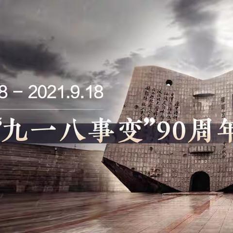 勿忘国耻 振兴中华——天水市秦州区皂郊中学“九一八”事变90周年纪念活动