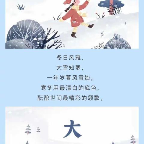 乐巢幼儿园大班组“大雪”节气活动