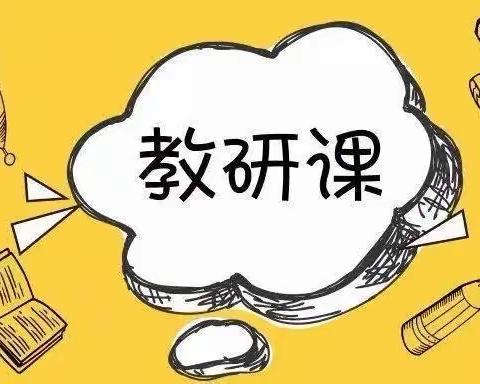 乘教研之风 展科学之美———玉峰小学科学组第二次教研