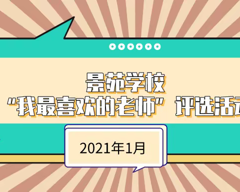 景苑学校组织“我最喜欢的老师”评选活动