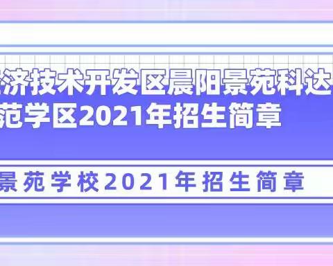 东营经济技术开发区晨阳景苑科达示范学区招生简章——景苑学校专版