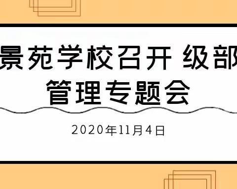 优化级部管理 推动转型升格 ——景苑学校召开级部管理专题会