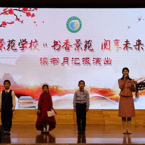 景苑学校隆重举行“书香景苑 阅享未来”读书月汇报演出