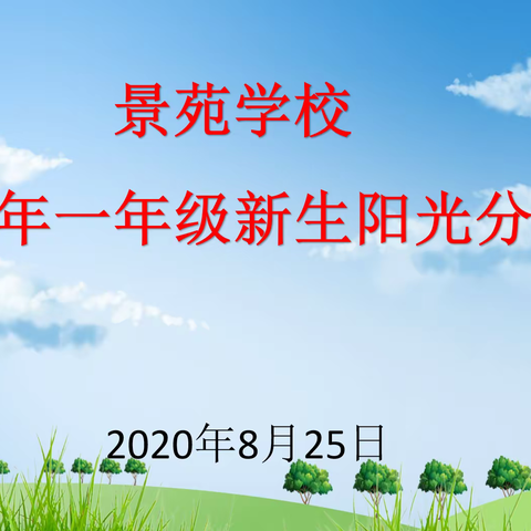 阳光分班 护航公平教育 --景苑学校2020年一年级新生阳光分班