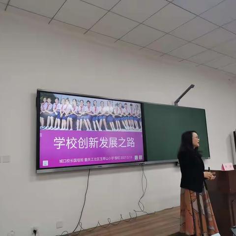 《乡村学校的创新发展之路》记.重庆市玉带山邹红校长    课后小结