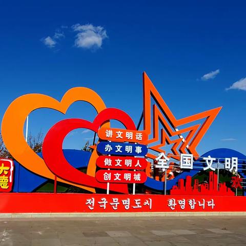 我的家乡大德敦化