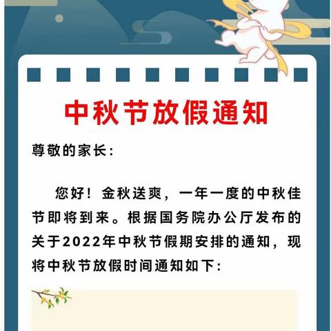 千里马广南园中秋节放假通知及安全教育温馨提示！