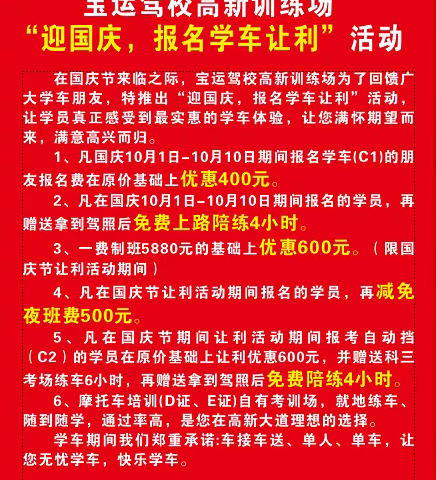 在国庆来临之际！宝运驾校高新训练场“迎国庆，报名学车让利”活动开始啦！