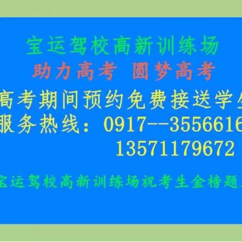 宝运驾校高新训练场为高考助力 今天开通了为高考学子免费接送活动 预约热线：13571179672