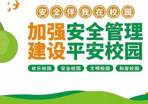 桥东里小学2023年春季开学第一课之安全教育