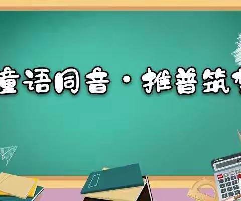 “童语同音•推普筑梦”——岳庄幼儿园中班活动掠影