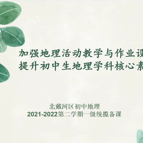 加强地理活动教学与作业设计  提升初中生地理学科核心素养——北戴河区地理2021-2022第二学期一级统揽备课