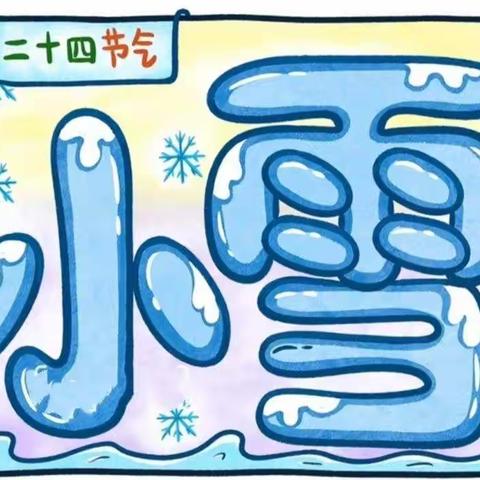 二十四节气之小雪主题活动