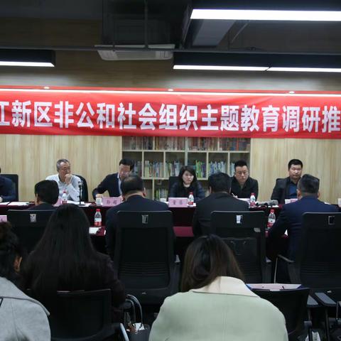 曲江新区召开非公和社会组织主题教育调研推进会