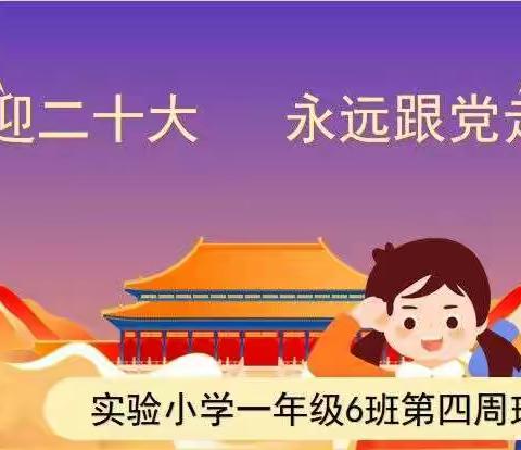 2022级1.6班第四周班会主题活动﻿﻿