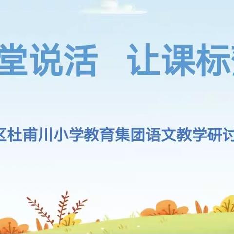 让课堂说话    让课标落地