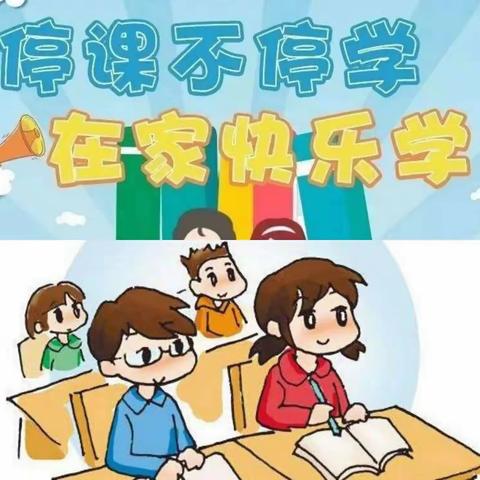 停课不停学，在家快乐学——美人泉小学线上教学活动纪实