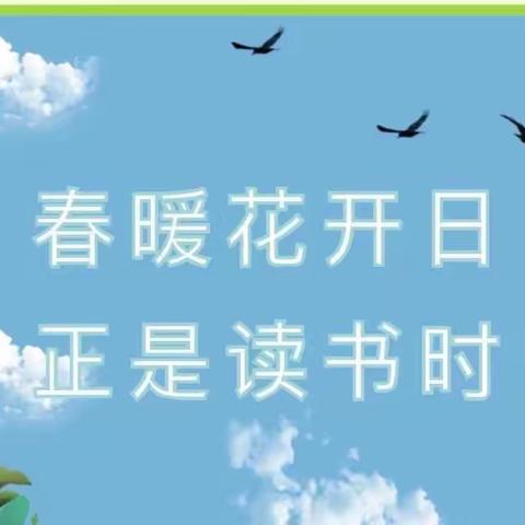 居家读书郎  悦读盏光芒——美人泉小学学生疫情期间居家读书活动