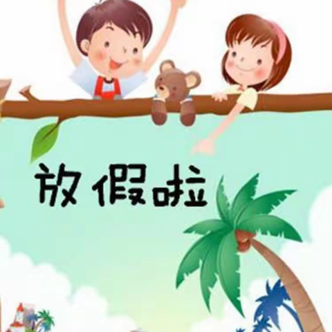 幼儿园大班快乐暑假计划